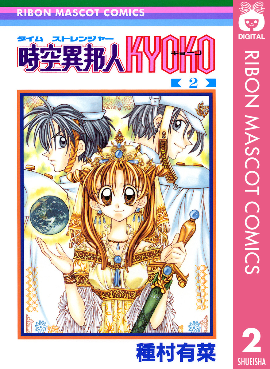 時空異邦人kyoko 2 種村有菜 集英社コミック公式 S Manga