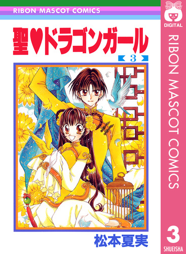 聖・ドラゴンガール 3／松本夏実 | 集英社 ― SHUEISHA ―