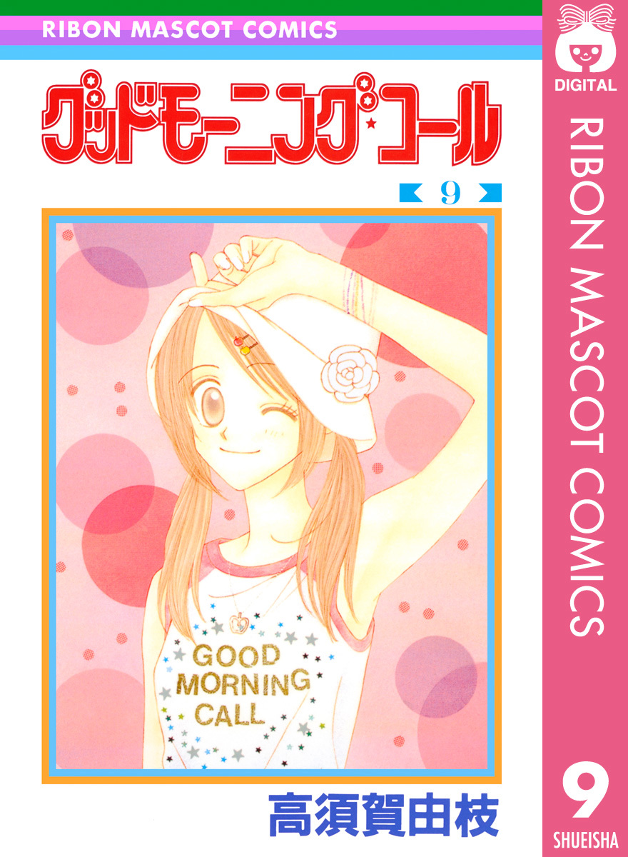 グッドモーニング コール Rmcオリジナル 9 高須賀由枝 集英社コミック公式 S Manga