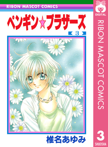 ベイビィ★LOVE　ペンギン☆ブラザーズ　巻頭カラー　まとめ売り ペンギン☆ブラザーズ 3／椎名あゆみ | 集英社 ― SHUEISHA ―