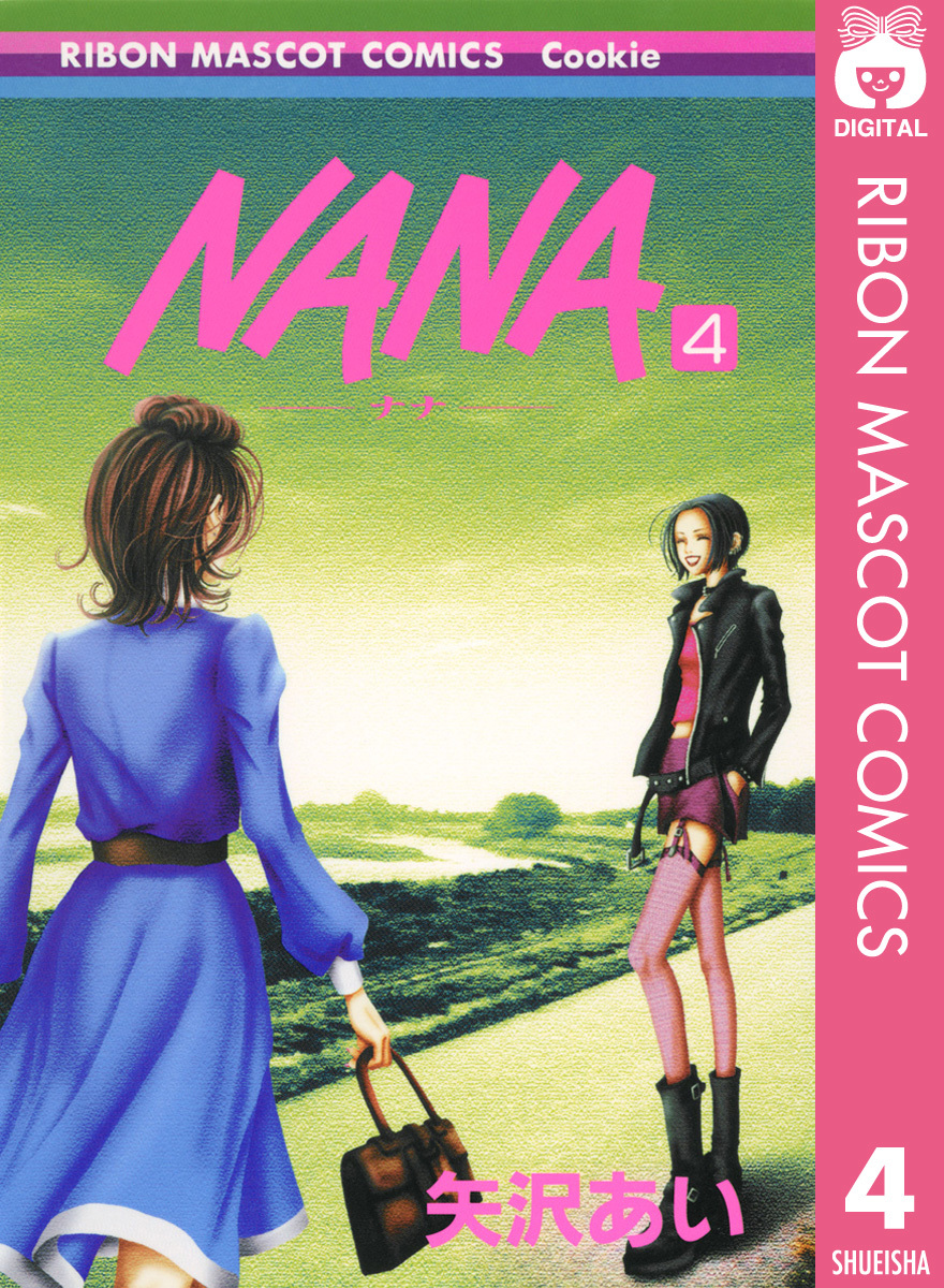 NANA―ナナ― 4／矢沢あい | 集英社コミック公式 S-MANGA