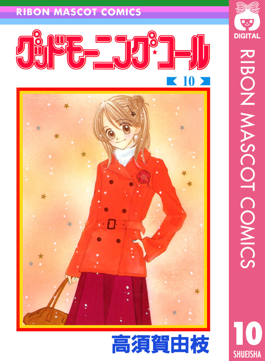 グッドモーニング・コール RMCオリジナル 10／高須賀由枝 | 集英社 ― SHUEISHA ―