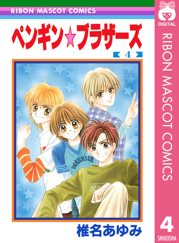 ペンギン☆ブラザーズ 4／椎名あゆみ | 集英社 ― SHUEISHA ―