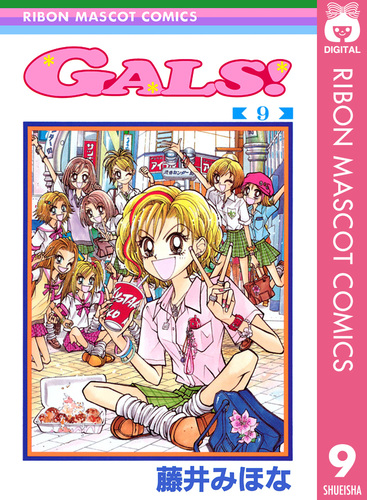 試し読み】GALS! 9／藤井みほな | 集英社 ― SHUEISHA ―