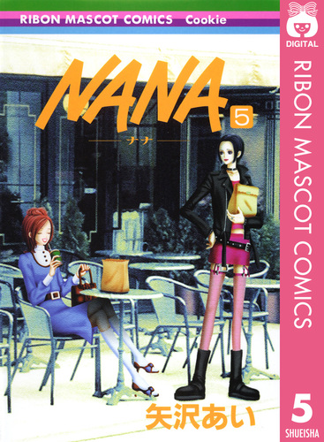 NANA―ナナ― 5／矢沢あい | 集英社コミック公式 S-MANGA