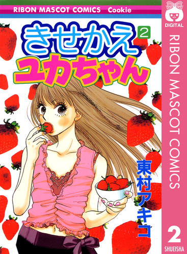 きせかえユカちゃん 2／東村アキコ | 集英社 ― SHUEISHA ―