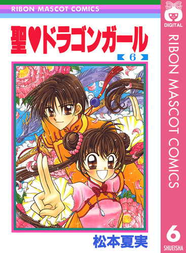 聖・ドラゴンガール 6／松本夏実 | 集英社 ― SHUEISHA ―