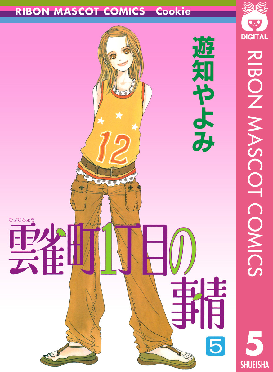 雲雀町1丁目の事情 5 遊知やよみ 集英社コミック公式 S Manga