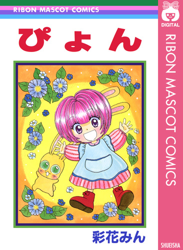 ぴょん／彩花みん | 集英社 ― SHUEISHA ―