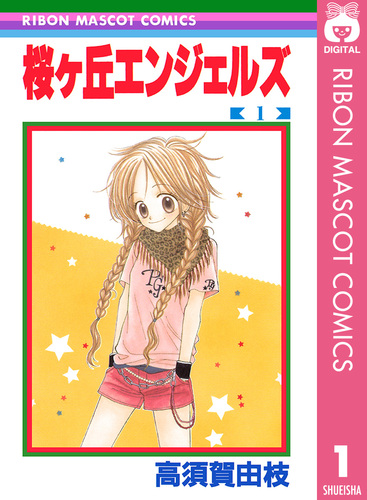 りぼん 当選 サイン色紙 高須賀由枝 桜ヶ丘エンジェルズ りぼん 当選 サイン色紙 高須賀由枝 桜ヶ丘エンジェルズ 【公式通販】