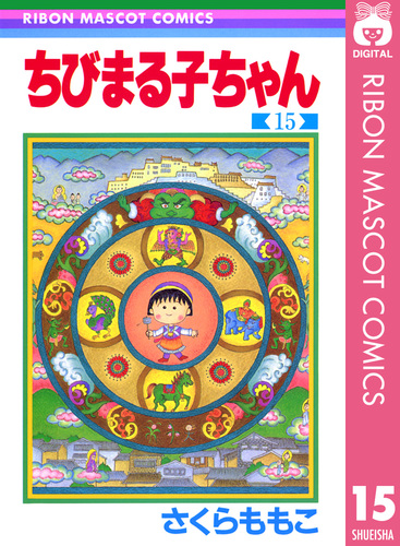 ちびまる子ちゃん 15／さくらももこ | 集英社 ― SHUEISHA ―