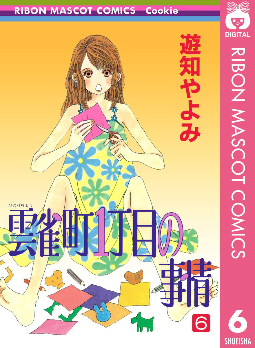 雲雀町1丁目の事情 6 遊知やよみ 集英社コミック公式 S Manga