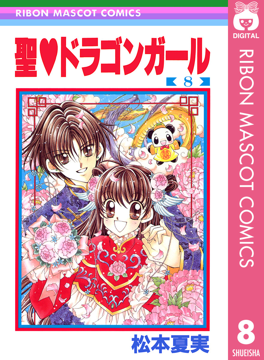 聖 ドラゴンガール 8 松本夏実 集英社コミック公式 S Manga