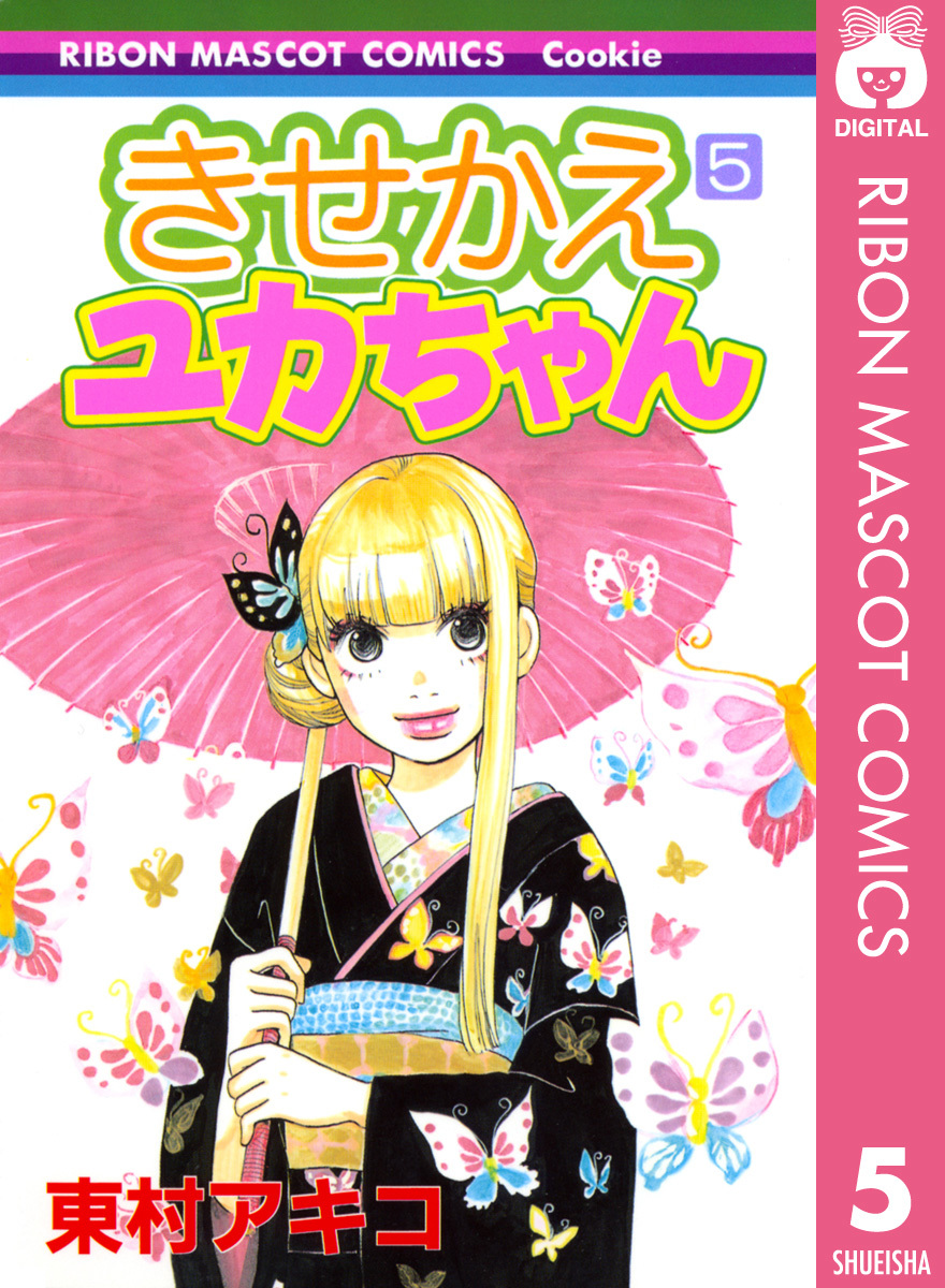 きせかえユカちゃん 5／東村アキコ | 集英社コミック公式 S-MANGA