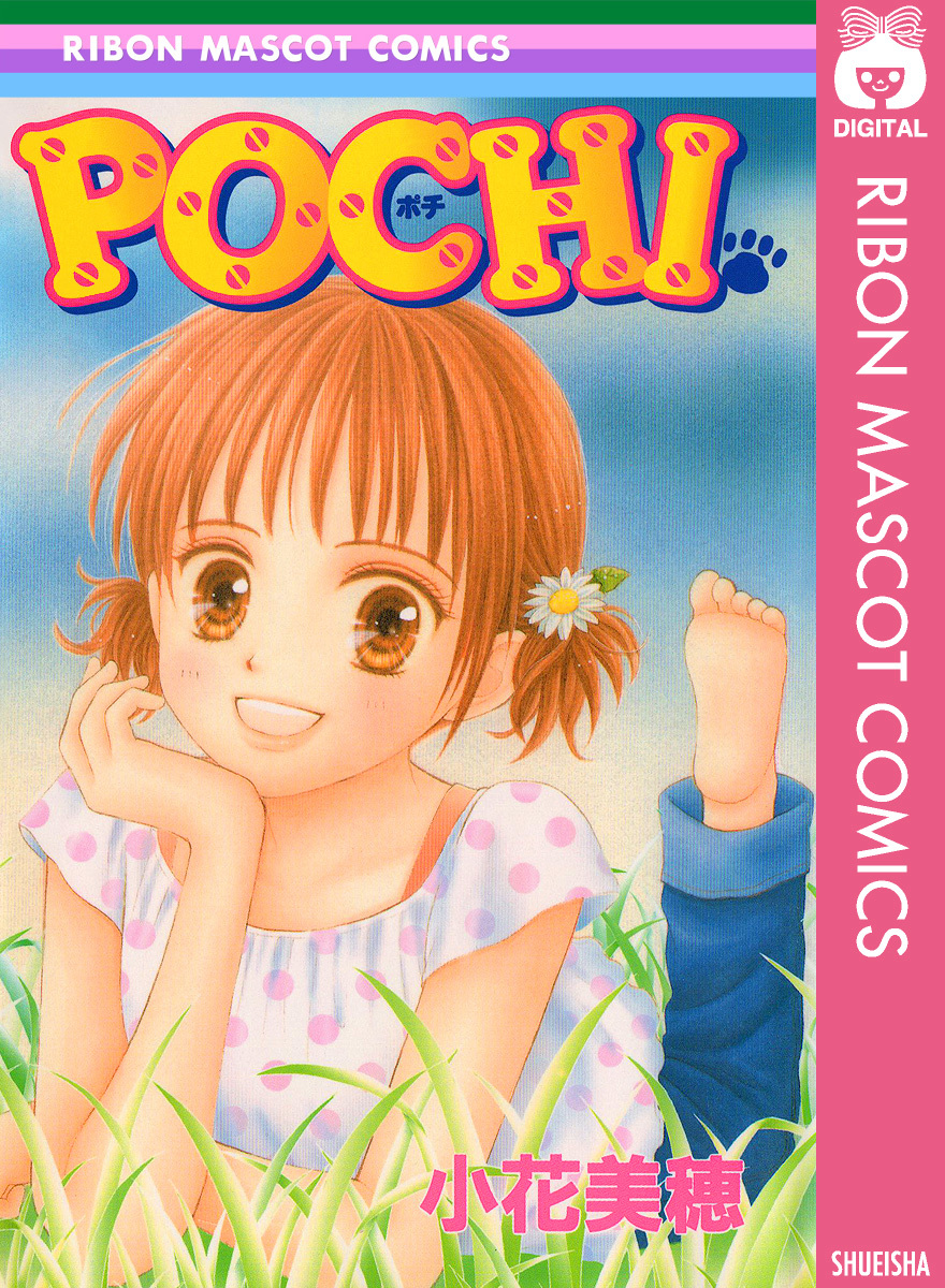 Pochi 小花美穂 集英社の本 公式