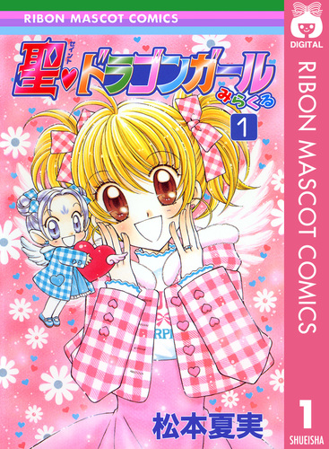 聖・ドラゴンガールみらくる 1／松本夏実 | 集英社 ― SHUEISHA ―