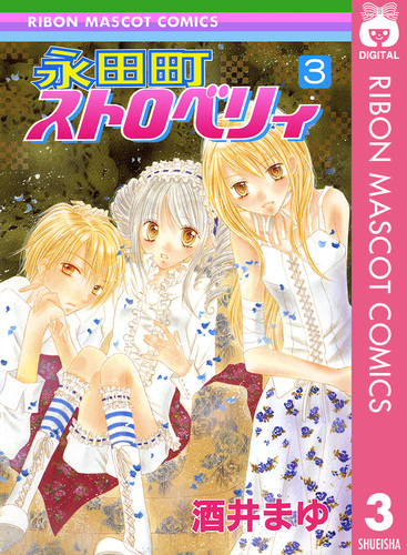 永田町ストロベリィ 3 酒井まゆ 集英社 Shueisha