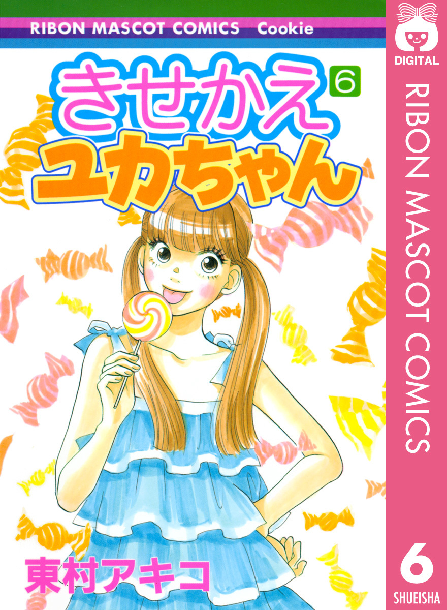 きせかえユカちゃん 6 画像1