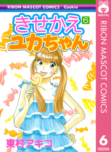 きせかえユカちゃん 6／東村アキコ | 集英社 ― SHUEISHA ―