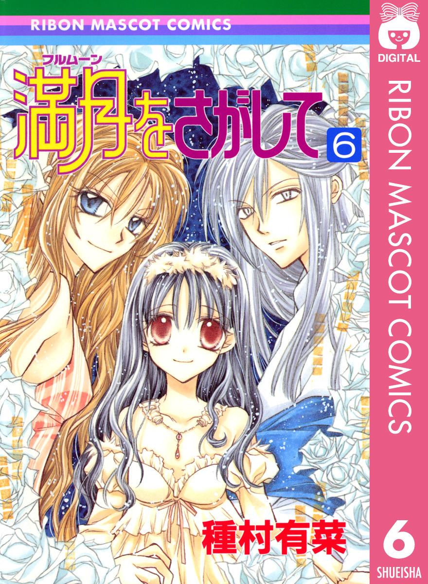 満月をさがして 6／種村有菜 | 集英社コミック公式 S-MANGA