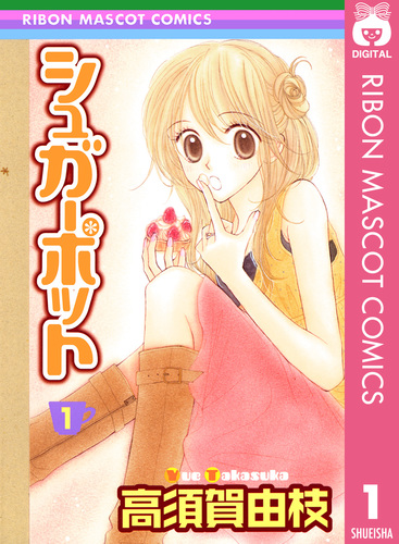 シュガーポット 1／高須賀由枝 | 集英社 ― SHUEISHA ―