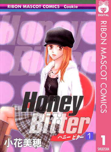 試し読み】Honey Bitter 1／小花美穂 | 集英社 ― SHUEISHA ―