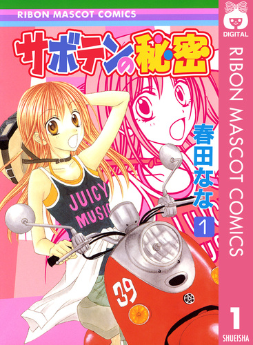 サボテンページ 1 試し読み】サボテンの秘密 1／春田なな | 集英社 ― SHUEISHA ―