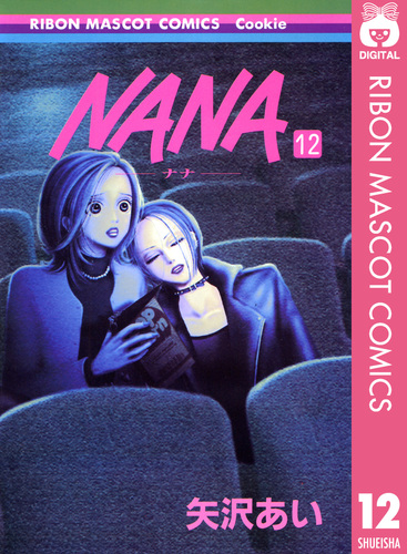 NANA―ナナ― 12／矢沢あい | 集英社コミック公式 S-MANGA