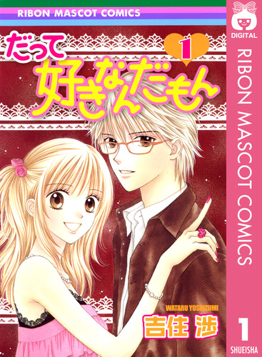 【試し読み】だって好きなんだもん 1/吉住渉 集英社コミック公式 SMANGA