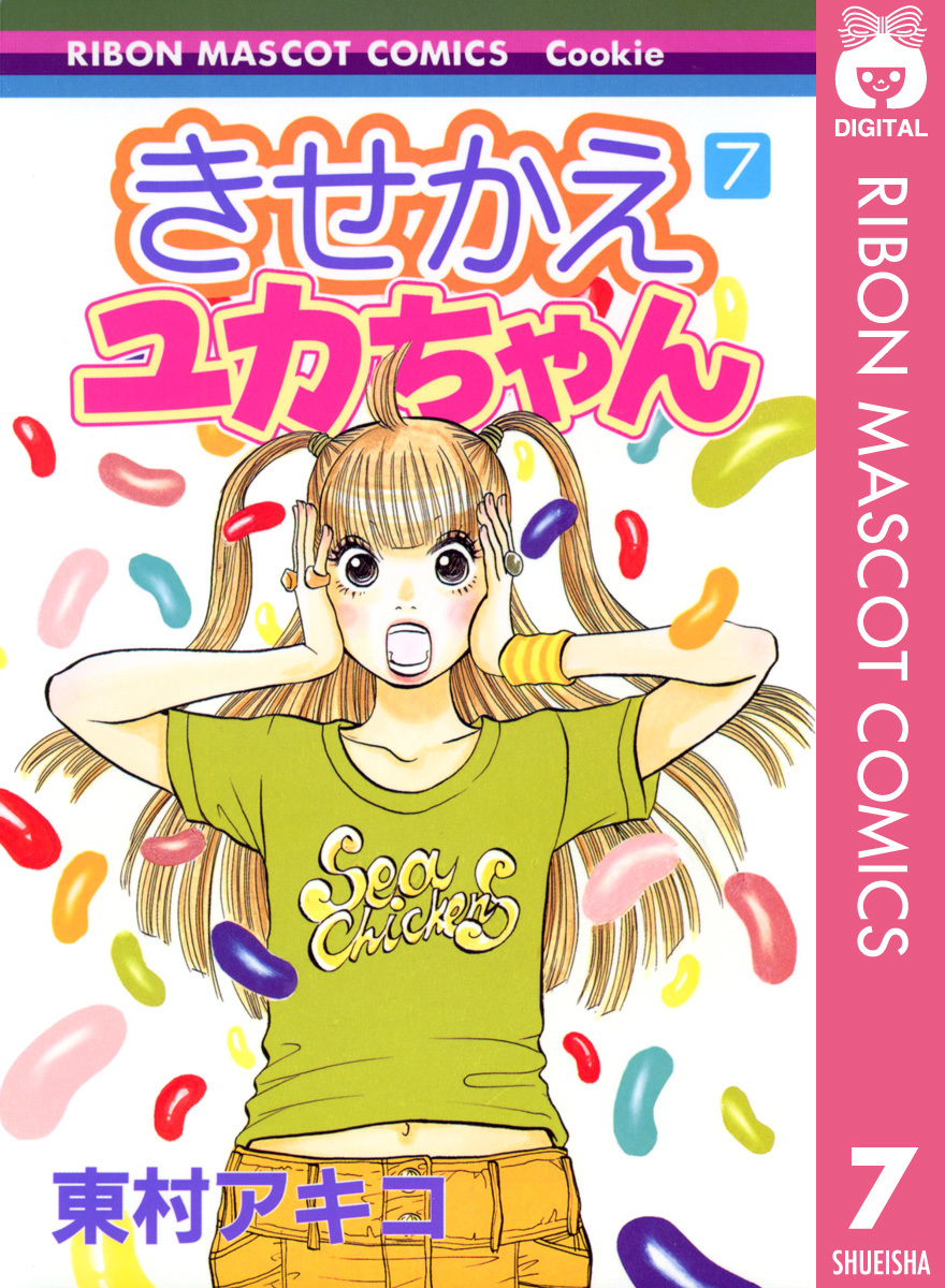 きせかえユカちゃん 7／東村アキコ | 集英社 ― SHUEISHA ―