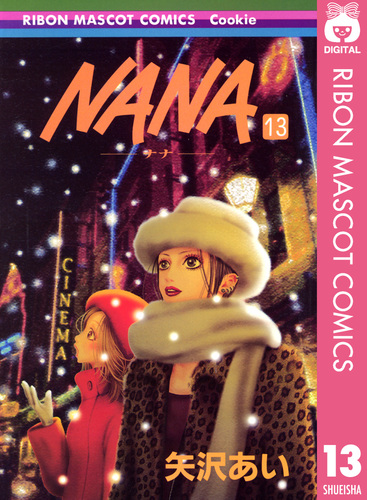 NANA―ナナ― 13／矢沢あい | 集英社コミック公式 S-MANGA