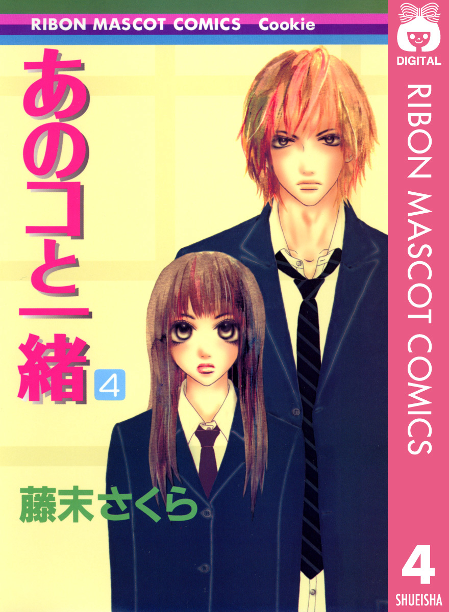 あのコと一緒 4／藤末さくら | 集英社コミック公式 S-Manga
