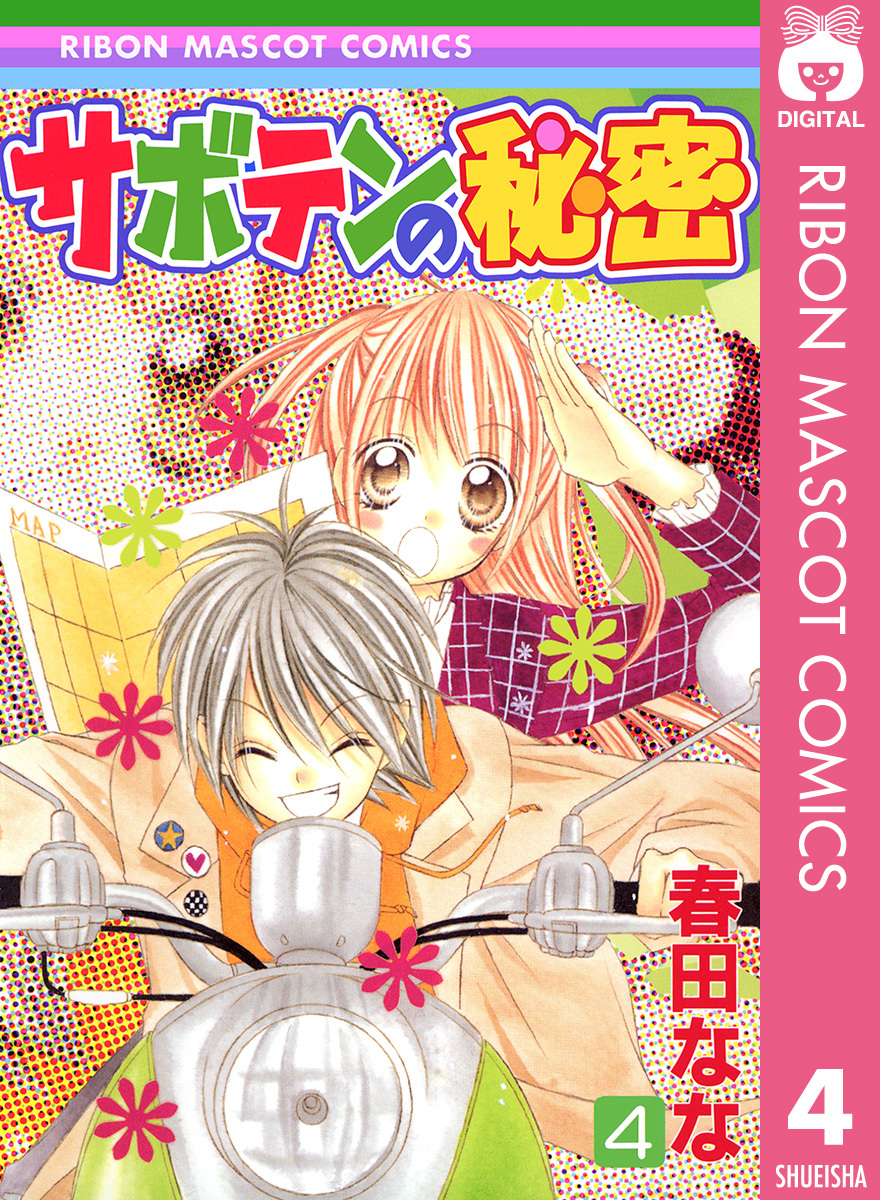 漫画】サボテンの秘密 全4巻セット - メルカリ