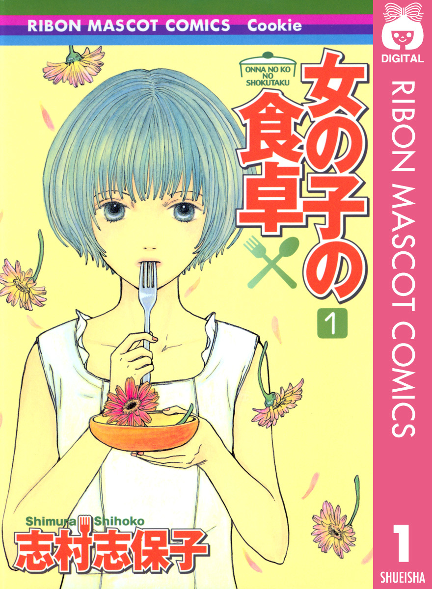 女の子の食卓 1 志村志保子 集英社の本 公式