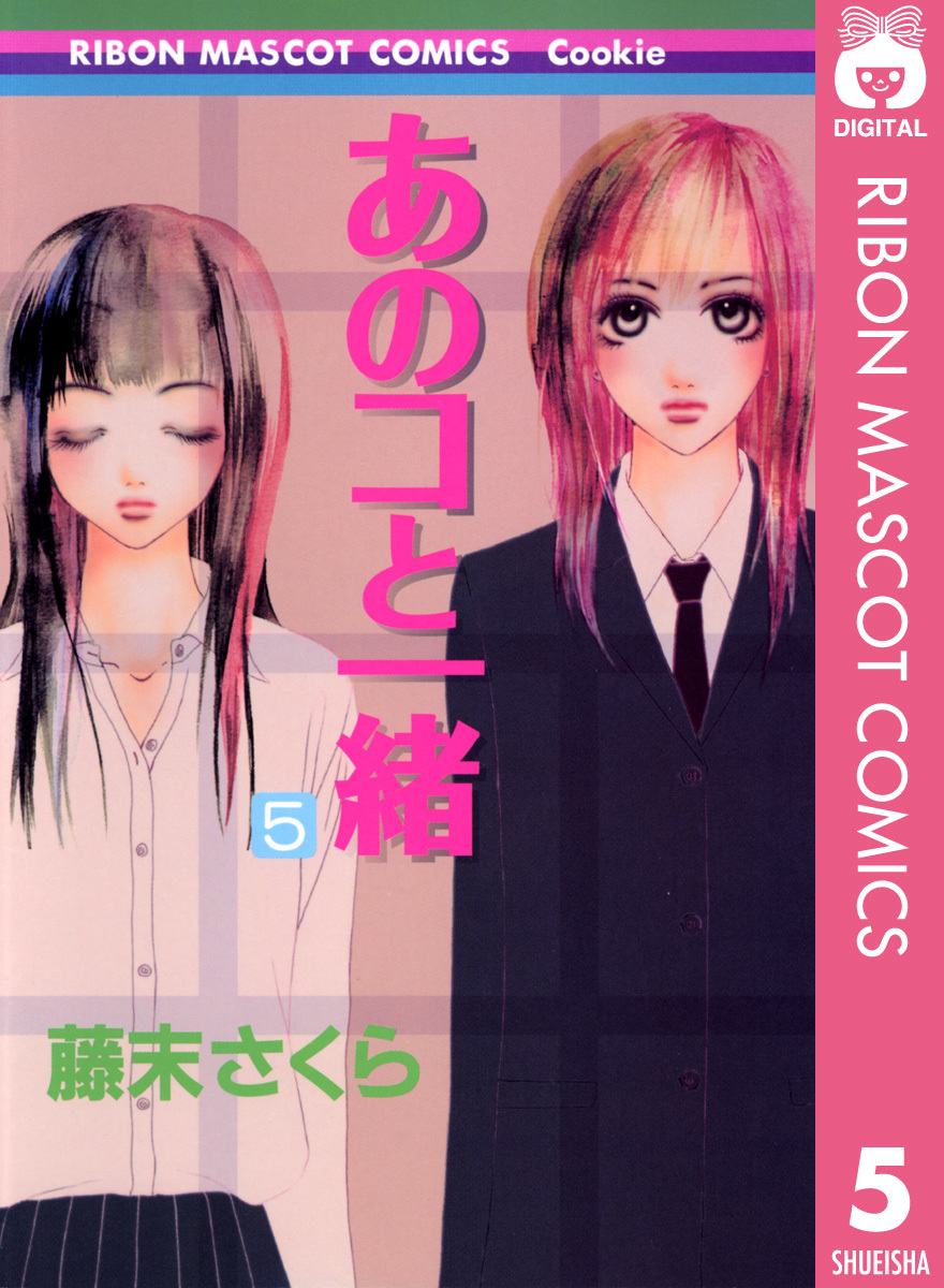 あのコと一緒 5／藤末さくら | 集英社の本 公式