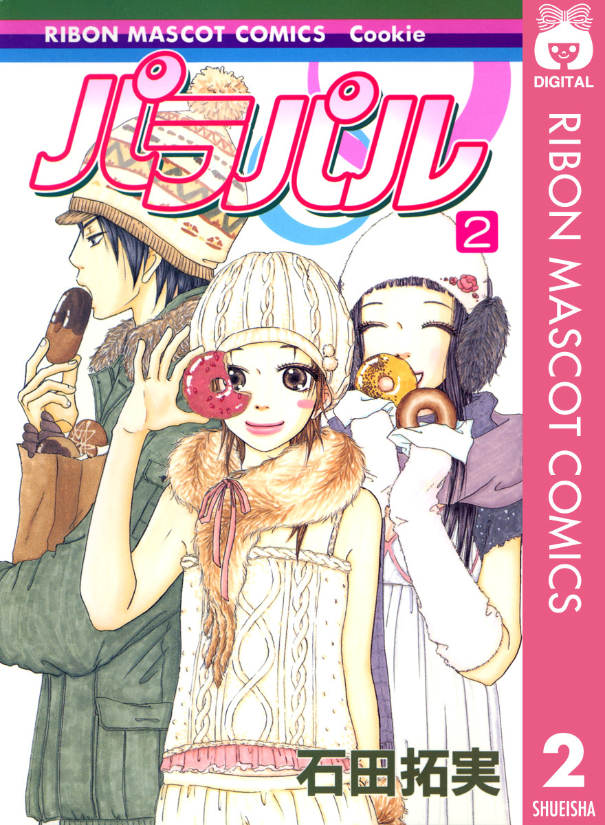 パラパル 2 石田拓実 集英社コミック公式 S Manga