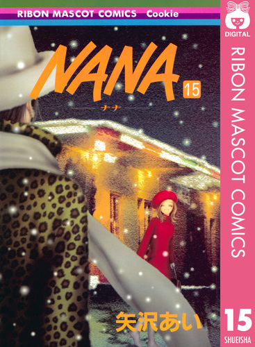 NANA―ナナ― 15／矢沢あい | 集英社 ― SHUEISHA ―