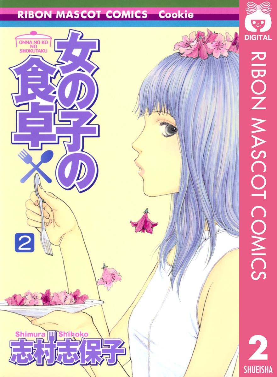 女の子の食卓 2 志村志保子 集英社の本 公式