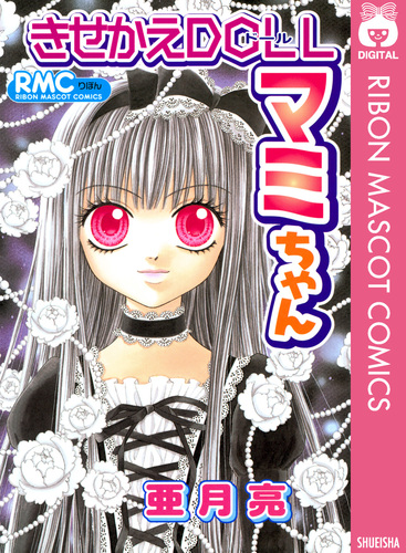 【絶版・希少本】ミーアとマンマンデーの森・菊池亮子 きせかえDOLLマミちゃん／亜月亮 | 集英社 ― SHUEISHA ―