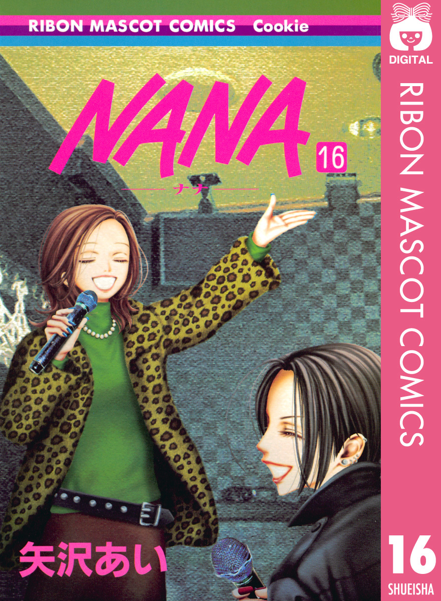 NANA―ナナ― 16／矢沢あい | 集英社 ― SHUEISHA ―