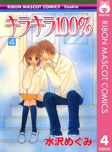 【確認用です】キラキラ100% 全巻 水沢めぐみ りぼん コミック キラキラ100％ 1／水沢めぐみ | 集英社 ― SHUEISHA ―