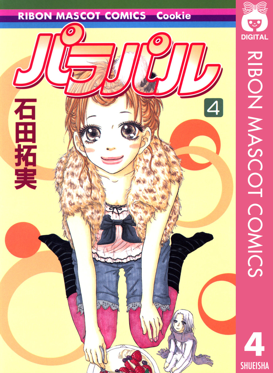 パラパル 4 石田拓実 集英社コミック公式 S Manga