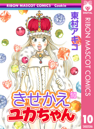きせかえユカちゃん 10／東村アキコ | 集英社 ― SHUEISHA ―