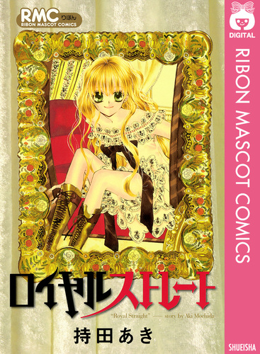 驚きの価格 ロイヤルストレート/持田あき | ― SHUEISHA ― 集英社 クラフト・工芸