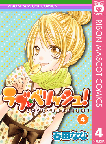 【超レア】作者:春田なな　ラブベリッシュ 直筆サイン 2025年最新】春田なな サインの人気アイテム - メルカリ