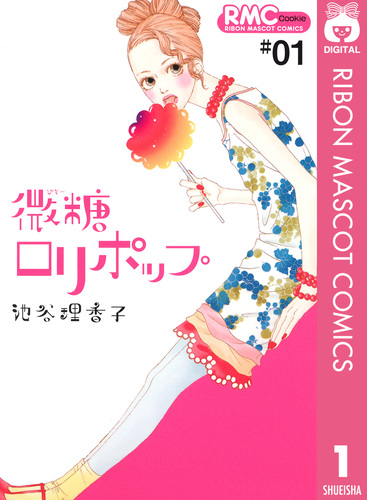 微糖ロリポップ 1／池谷理香子 | 集英社 ― SHUEISHA ―