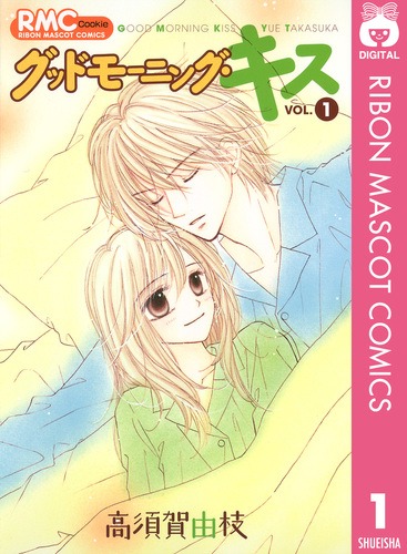 グッドモーニングキス 高須賀由枝 [1-21巻 コミックセット/未完結] グッドモーニング・キス 1／高須賀由枝 | 集英社コミック公式 S-MANGA