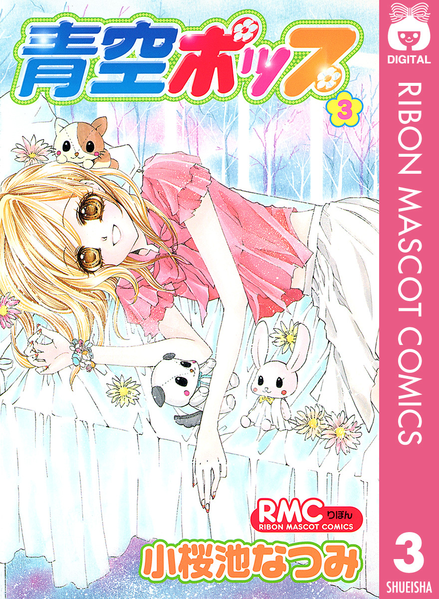 青空ポップ 3 小桜池なつみ 集英社コミック公式 S Manga