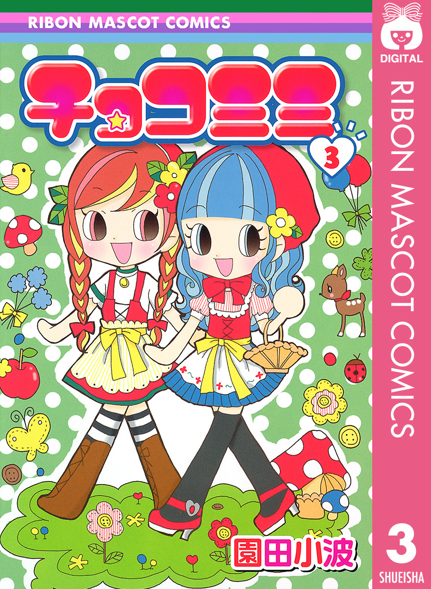 チョコミミ 3 園田小波 集英社コミック公式 S Manga