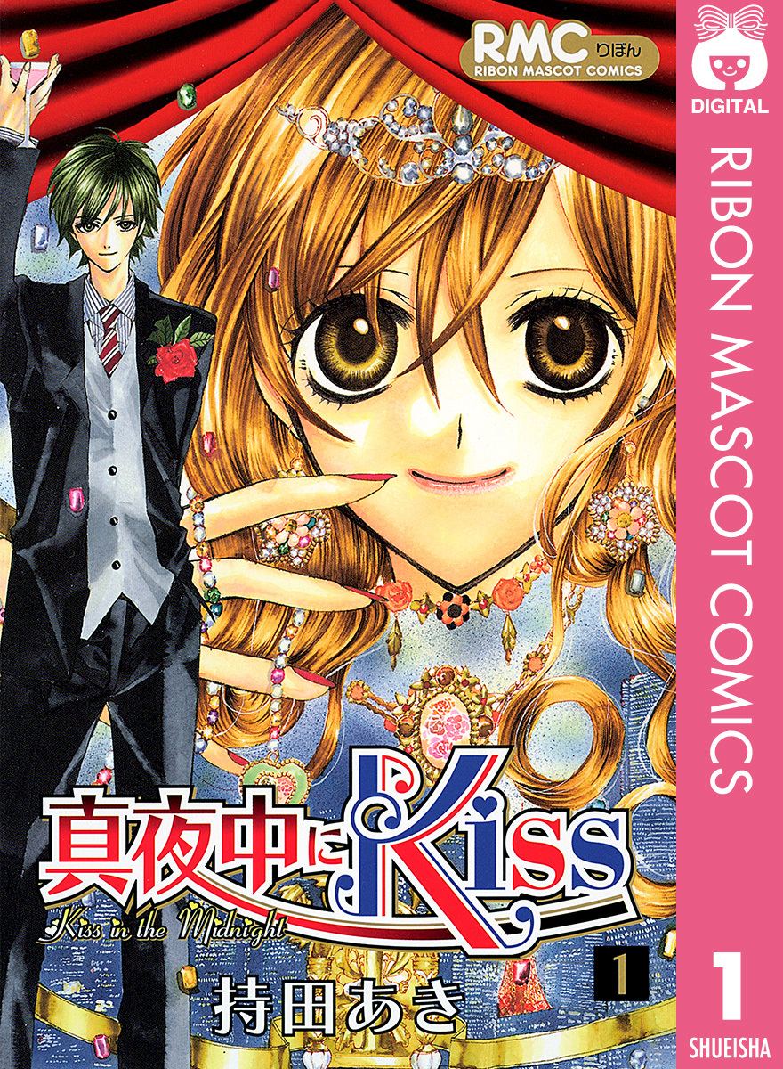 真夜中にKiss 1／持田あき | 集英社コミック公式 S-MANGA